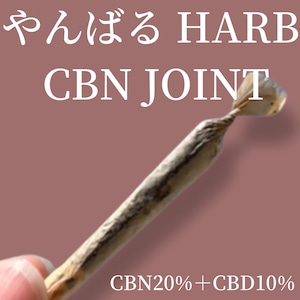 やんばるHARB　CBNJOINT CBN20％＋CBD10％